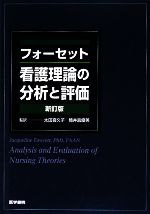 【中古】 フォーセット看護理論の分析と評価／J．フォーセット【著】，太田喜久子，筒井真優美【監訳】