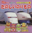 【中古】 たのしいのりもの ぐ～チョコランタン わくわくちしきえほんシリーズ／ニューズビート