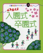 【中古】 心を伝える入園式卒園式／小林紀子(著者)