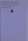 【中古】 アブサロム、アブサロム！ 池澤夏樹＝個人編集　世界文学全集I‐09／フォークナ(著者),篠田一士(著者)