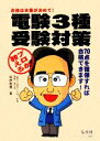 【中古】 プロが教える電験3種受験対策/坂林和重【著】