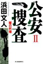 【中古】 公安捜査(2) 闇の利権 ハルキ文庫/浜田文人【著】