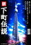 【中古】 新下町伝説 超天空610m墨田に「東京スカイツリー」がそびえる日／東京新聞編集局【編】