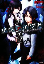 【中古】 サヴァイヴドファイブ(1) GA文庫／葛西伸哉【著】