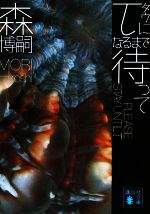 【中古】 τになるまで待って PLEASE STAY UNTIL τ 講談社文庫/森博嗣【著】