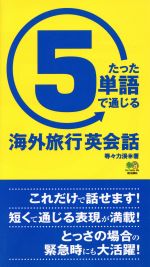 【中古】 たった5単語で通じる　海外旅行英会話／等々力溪(著者)
