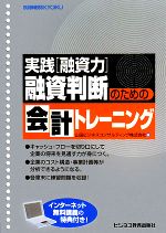 【中古】 融資判断のための会計トレーニング 実践「融資力」／山田ビジネスコンサルティング【編】