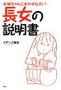 【中古】 長女の説明書 お姉ちゃんにまかせなさい!/スザンヌ藤原【著】