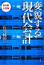 【中古】 変貌する現代会計 その形と方向／石川純治【著】