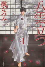 【中古】 八雲立つ（文庫版）(1) 白泉社文庫／樹なつみ(著者)