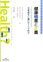 【中古】 健康格差と正義 公衆衛生に挑むロールズ哲学／ノーマンダニエルズ，ブルースケネディ，イチローカワチ【著】，児玉聡【監訳】