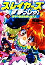 【中古】 スレイヤーズすまっしゅ。(1) 獅子の試練を乗り越えて 富士見ファンタジア文庫/神坂一【著】