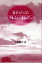 【中古】 みすゞさんのうれしいまなざし/矢崎節夫(著者)