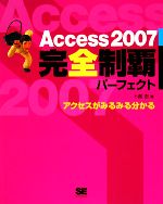 【中古】 Access2007完全制覇パーフェクト／卜部忍【著】