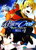 【中古】 ライタークロイス(4) 富士見ファンタジア文庫／川口士【著】