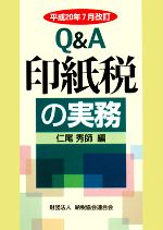【中古】 Q&A 印紙税の実務(平成20年7月改訂)/仁尾秀師【編】