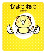 【中古】 ひよこねこ／とぽすけ【著】