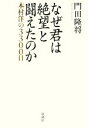 【中古】 なぜ君は絶望と闘えたのか 本村洋の3300日/門田隆将【著】