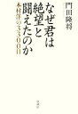 【中古】 なぜ君は絶望と闘えたのか 本村洋の3300日／門田隆将【著】