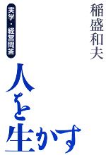 【中古】 人を生かす 実学・経営問答/稲盛和夫【著】の商品画像