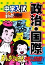 【中古】 中学入試まんが攻略BON! 政治・国際 まんがで始める中学入試対策/学研【編】,ひろゆうこ,児玉智則,川下隆【漫画】