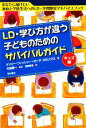 【中古】 LD・学び方が違う子どものためのサバイバルガイド　キッズ編 あなたに届けたい家庭と学校生活へのLD・学習障害アドバイスブック／ゲイリーフィッシャー，ローダカミングス【著】，竹田契一【監訳】，西岡有香【訳】