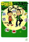 【中古】 中国語ジェスチャーだけでしゃべっチャイニーズ 講談社＋α文庫／王延偉【著】