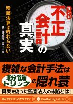 【中古】 マンガ　不正会計の真実 粉飾決算は終わらない Pan　Rolling　Library21／清水昭男【脚本】，..