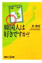 【中古】 韓国人は好きですか？ 講談社＋α新書／朴ちょん玄【著】 【中古】afb