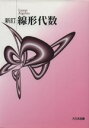 【中古】 線形代数 新訂/サイエンス(その他)