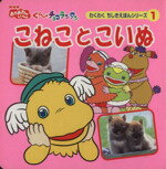 【中古】 こねことこいぬ ぐ〜チョコランタン　わくわくちしきえほんシリーズ／ニューズビート 【中古】afb