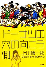 【中古】 ドーナツの穴の向こう側