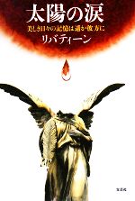 【中古】 太陽の涙 美しき日々の記憶は遥か彼方に／リバティーン【著】