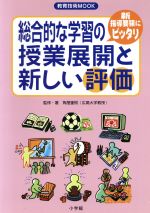 【中古】 総合的な学習の授業展開と新しい評価/角屋重樹(著者),後藤良秀(著者)