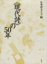 【中古】 《現代詩》の50年／日本詩人クラブ編(著者)