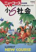 【中古】 小6社会　完全新版 学研ニューコース／学習研究社(著者)