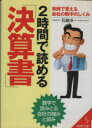 【中古】 2時間で読める「決算書」 成美文庫／石島洋一(著者)