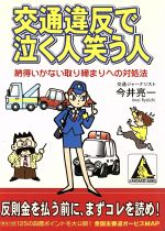 【中古】 交通違反で泣く人笑う人 納得いかない取り締まりへの対処法 カンガルー文庫／今井亮一 著者 