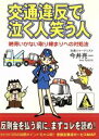 【中古】 交通違反で泣く人笑う人 納得いかない取り締まりへの