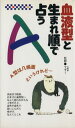 【中古】 血液型と生まれ順で占うA/永岡書店