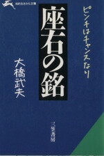 【中古】 座右の銘 ピンチはチャンスなり 知的生きかた文庫／大橋武夫(著者) 【中古】afb