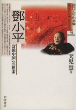 【中古】 登小平 「富強中国」への模索 現代アジアの肖像4／天児慧(著者)