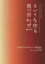 【中古】 キレイを作る食べ合わせ 外食生活でもできるカンタン健康美容法／白鳥早奈英(著者)