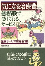 【中古】 気になる治療費／医療サービス研究会(著者)のサムネイル
