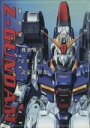 【中古】 機動戦士Zガンダム設定資料集/アミューズメント書籍(著者)
