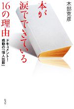 【中古】 本が涙でできている16の理由 ドキュメント！感動の「個人出版」／木部克彦【著】