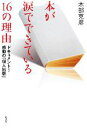 【中古】 本が涙でできている16の理由 ドキュメント！感動の「個人出版」／木部克彦【著】