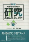 【中古】 新版　大学生のための研究　進め方・まとめ／田代菊雄(著者)