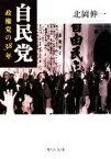 【中古】 自民党 政権党の38年 中公文庫／北岡伸一【著】