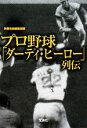 【中古】 プロ野球「ダーティ・ヒーロー」列伝 宝島SUGOI文庫／別冊宝島編集部【編】